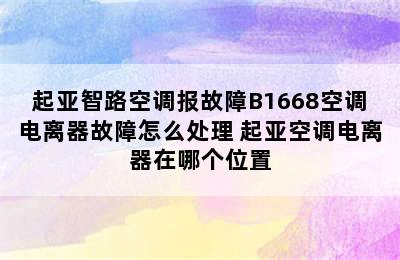 起亚智路空调报故障B1668空调电离器故障怎么处理 起亚空调电离器在哪个位置